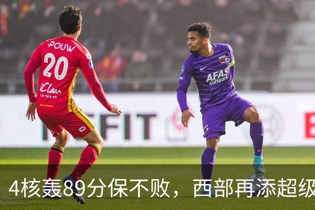 4核轰89分保不败，西部再添超级黑马！3年4200万押对宝，2换1也赚翻