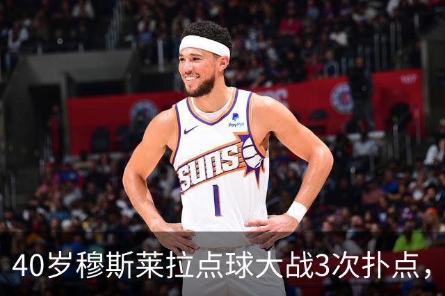 40岁穆斯莱拉点球大战3次扑点，美加墨世界杯曾3场3失误导致丢球