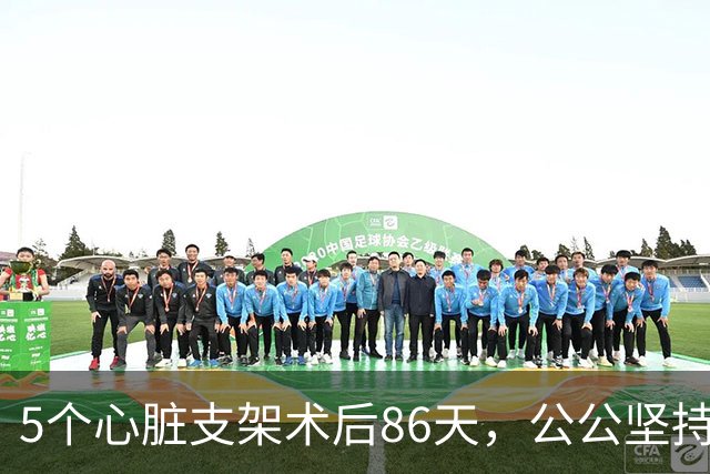 5个心脏支架术后86天，公公坚持要复查，家人劝阻没想到救了他