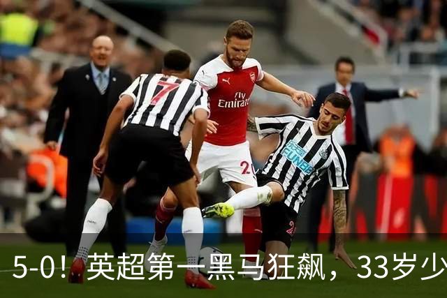 5-0！英超第一黑马狂飙，33岁少帅带队6连胜+升次席，7轮狂轰23球超曼城