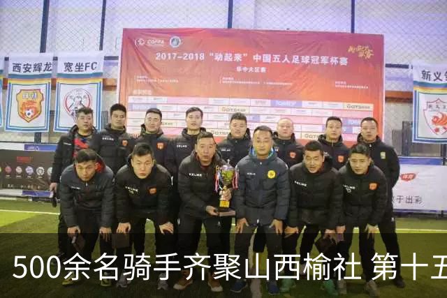 500余名骑手齐聚山西榆社 第十五届环云竹湖自行车公开赛开赛