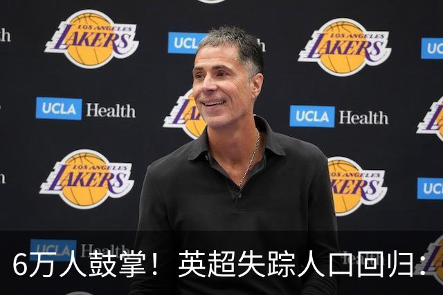 6万人鼓掌！英超失踪人口回归：26岁中场养伤526天复出 快感动哭了