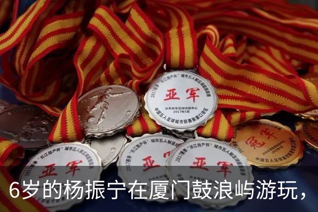 6岁的杨振宁在厦门鼓浪屿游玩，看起来似乎很不开心！