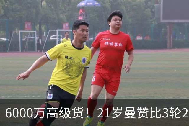 6000万高级货！21岁曼赞比3轮2球2助带队拿7分，此前维拉4轮仅1分