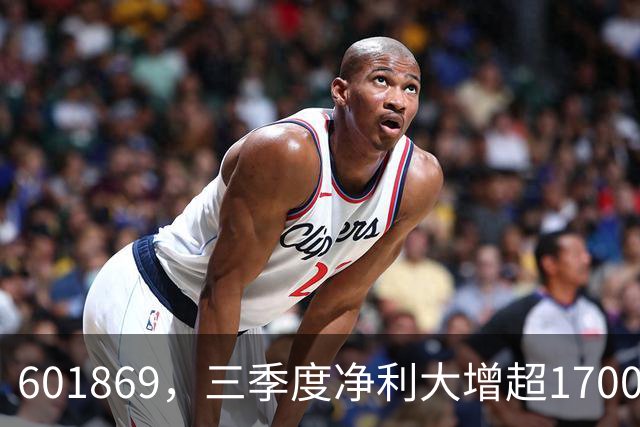 601869，三季度净利大增超1700%！