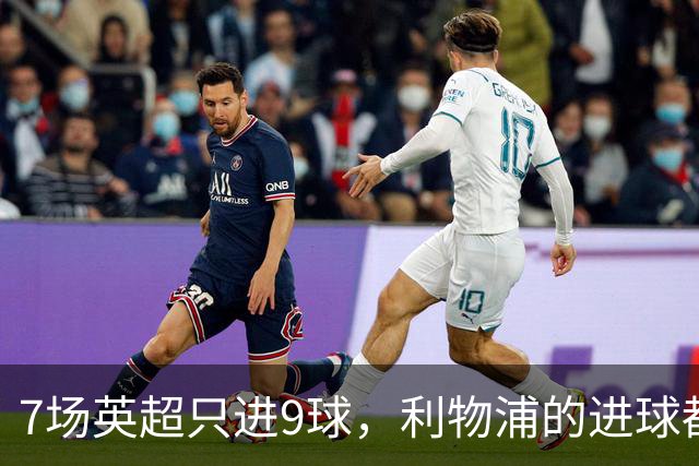 7场英超只进9球，利物浦的进球都去哪了？