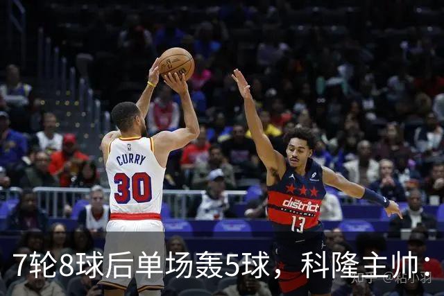 7轮8球后单场轰5球，科隆主帅：我们没做任何大改动