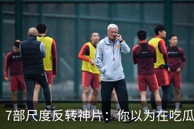 7部尺度反转神片：你以为在吃瓜看戏，其实自己才是盘中猎物