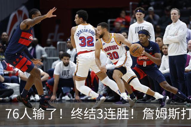 76人输了！终结3连胜！詹姆斯打中锋，赛季首败...