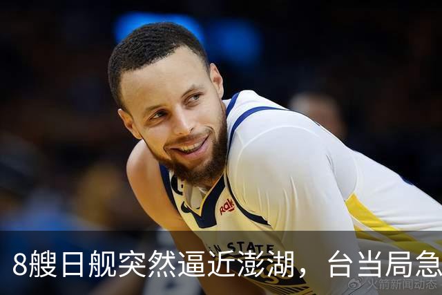 8艘日舰突然逼近澎湖，台当局急忙跪迎，大陆海警出动5000吨大舰