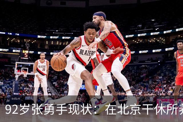 92岁张勇手现状：在北京干休所养老，老到认不出，4个孙女是骄傲