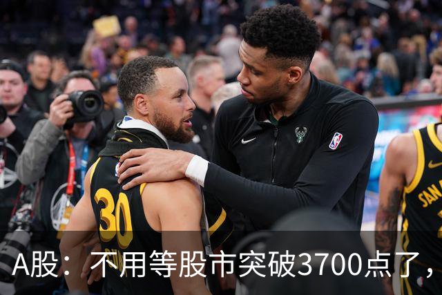 A股：不用等股市突破3700点了，又有消息来临，明天没有任何意外了