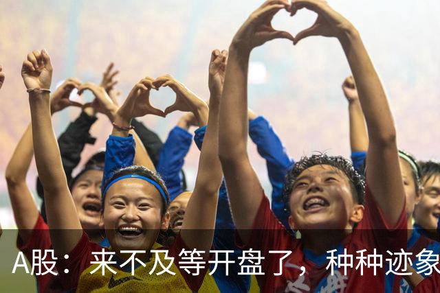 A股：来不及等开盘了，种种迹象已经表明，10月22日周四将这样走