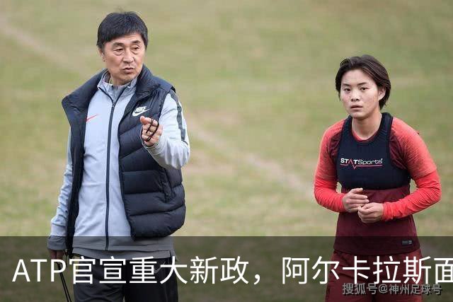 ATP官宣重大新政，阿尔卡拉斯面临重要收益抉择