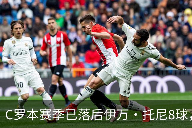 C罗本赛季已落后伊万·托尼8球，可能再次无缘沙特联赛金靴