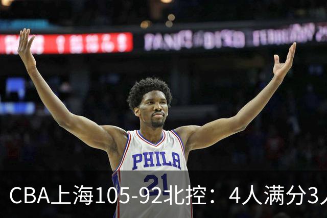 CBA上海105-92北控：4人满分3人及格唯独李添荣低迷，张镇麟28分刷加盟新高