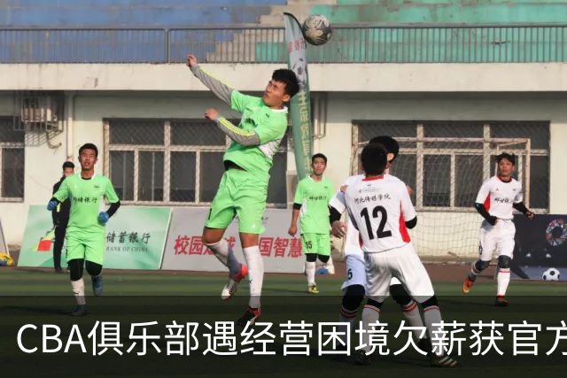 CBA俱乐部遇经营困境欠薪获官方确认 监管已介入但清偿细则未公开