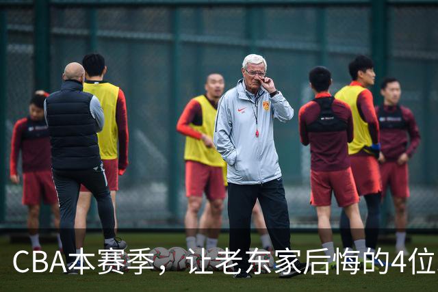 CBA本赛季，让老东家后悔的4位球员