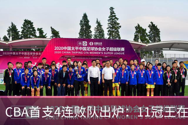 CBA首支4连败队出炉：11冠王在庆祝2连胜，可他们连怎么赢都忘了