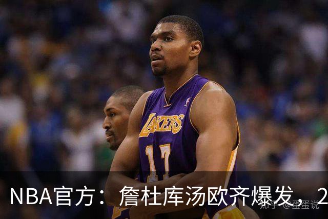 NBA官方：詹杜库汤欧齐爆发，2017年总决赛的老将们统治了比赛