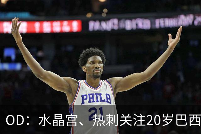 OD：水晶宫、热刺关注20岁巴西门将，克鲁塞罗要价2000万欧元