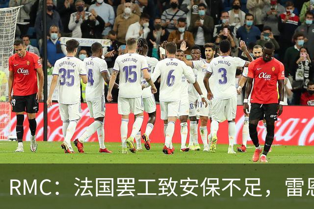RMC：法国罢工致安保不足，雷恩欧联杯战奥林匹亚科斯或改期