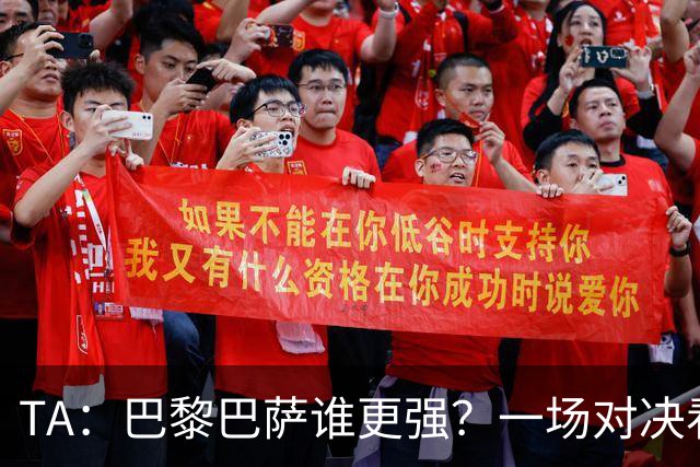 TA：巴黎巴萨谁更强？一场对决看尽欧洲顶级攻击火力