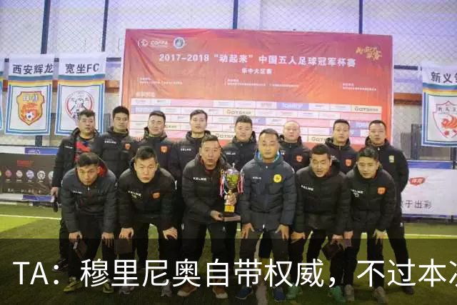 TA：穆里尼奥自带权威，不过本次执教皇马展现了极强的亲和力