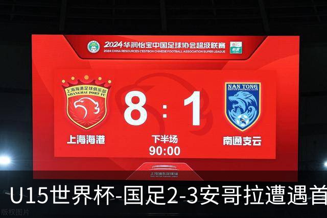 U15世界杯-国足2-3安哥拉遭遇首败 沙明点射双响难救主