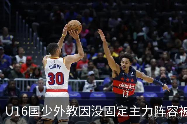 U16国少外教因没固定主力阵容被解雇，新帅张耀坤上任第一件事就大规模海选球员