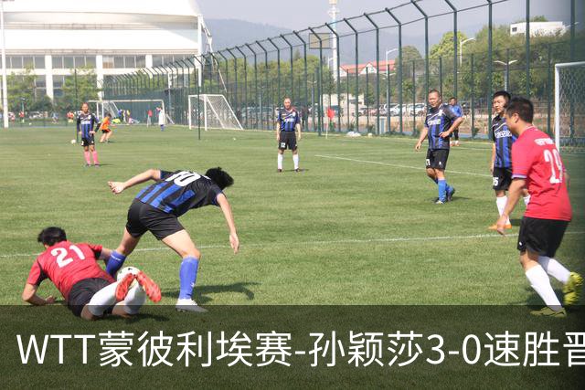 WTT蒙彼利埃赛-孙颖莎3-0速胜晋级 林诗栋3-0林钟勋进16强